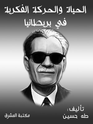 cover image of الحياة والحركة الفكرية في بريطانيا